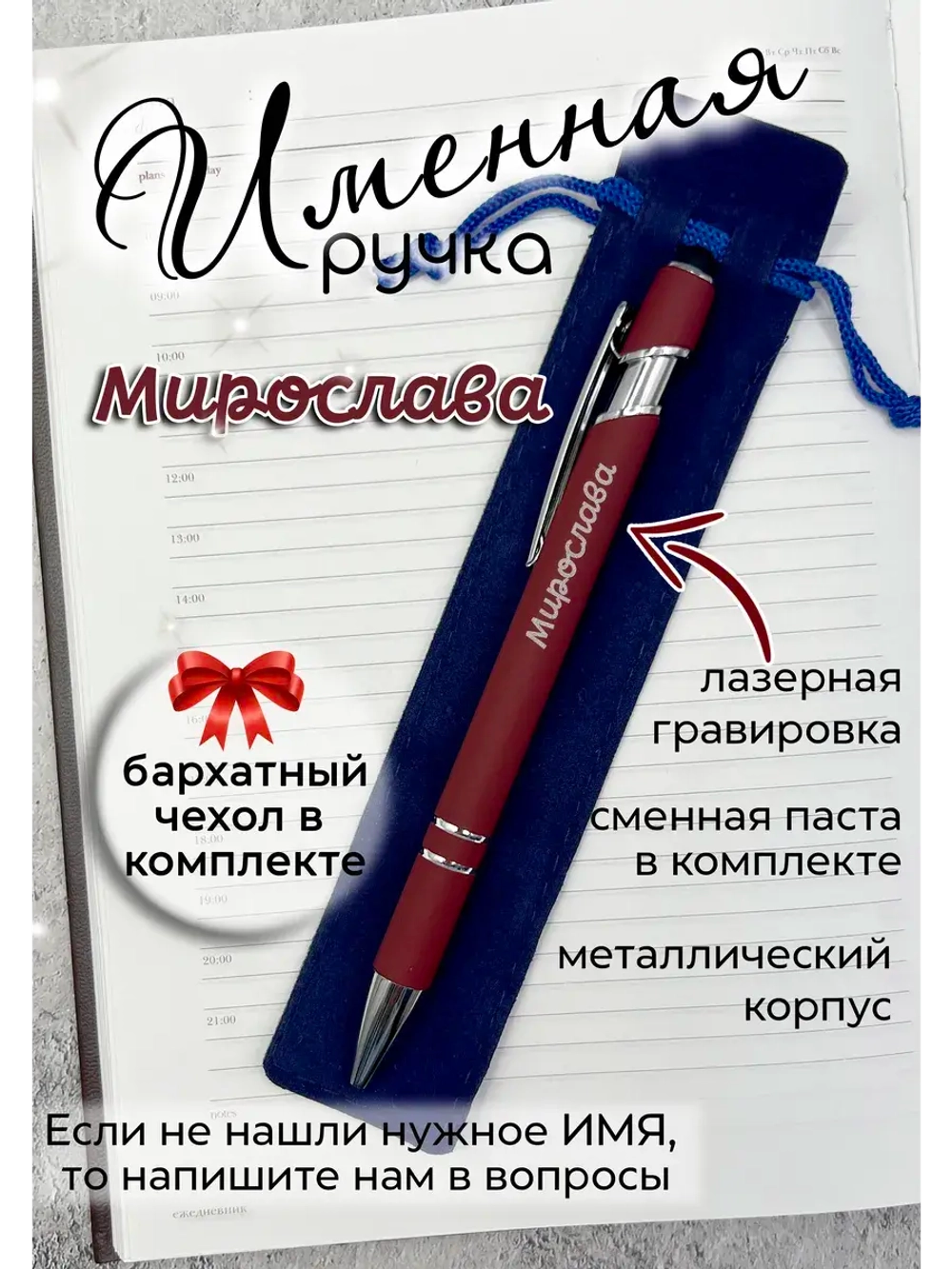 Ручка именная Мирослава в чехле