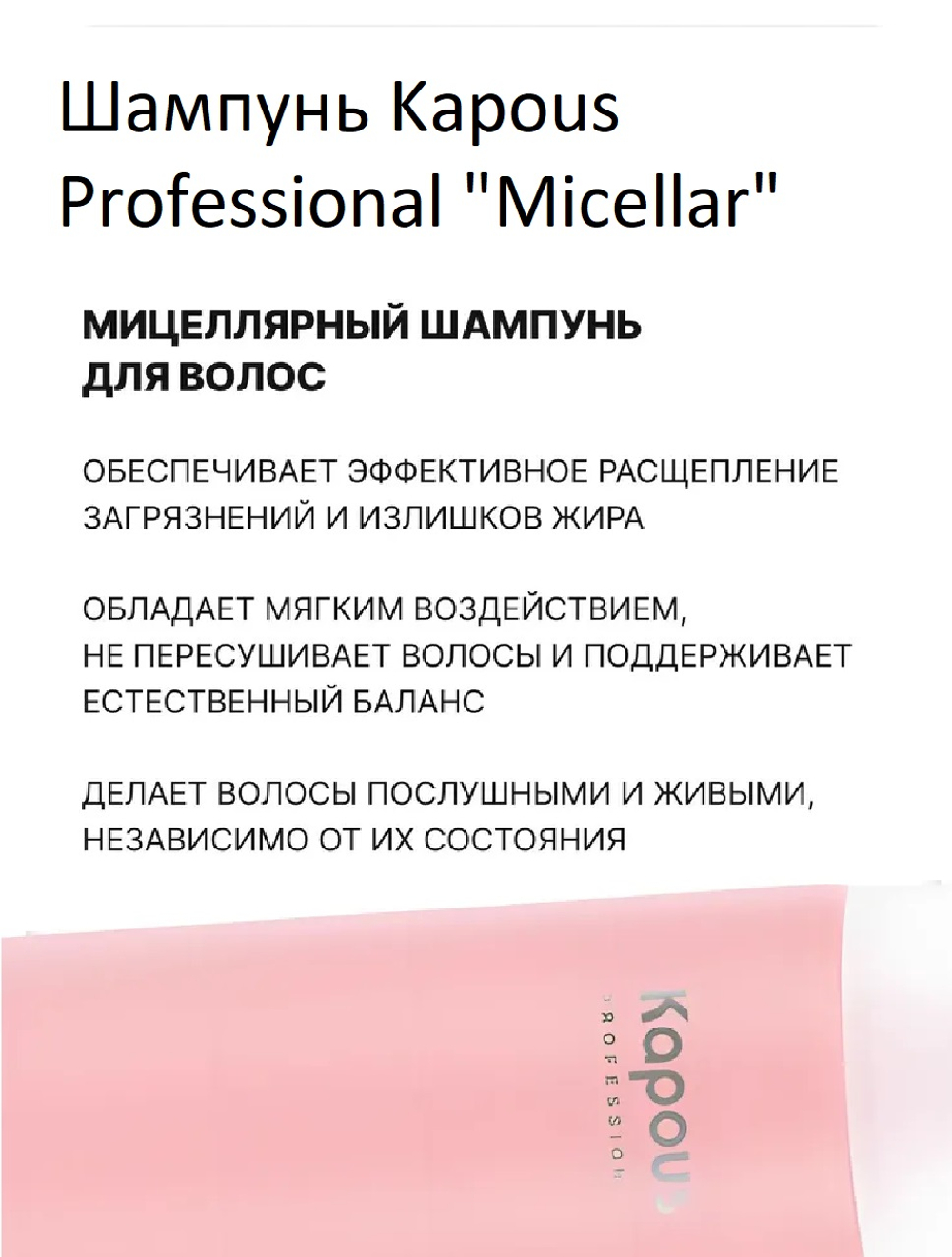 Kapous Professional Micellar Шампунь мицеллярный, для всех типов волос, 300мл