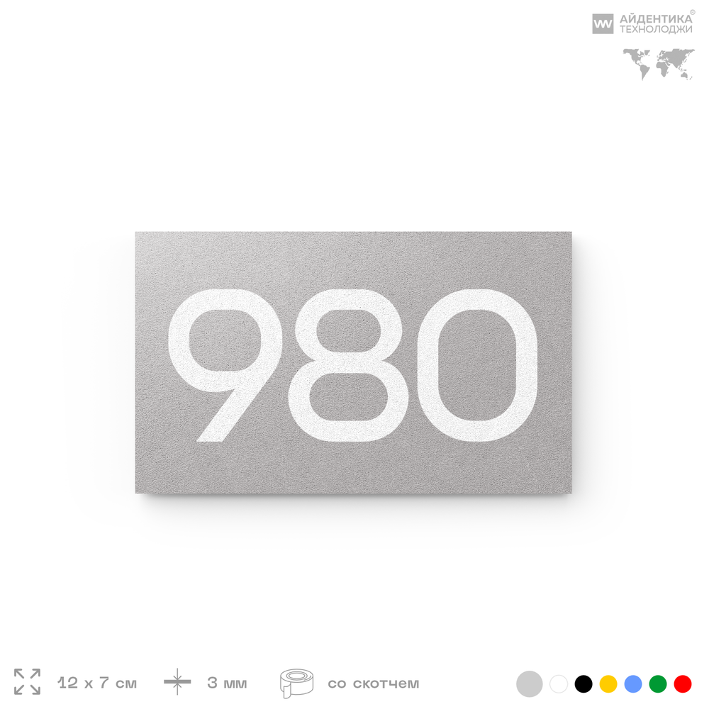 Номер на дверь 980, табличка на дверь для офиса, квартиры, кабинета, аудитории, склада, серая 120х70 мм, Айдентика Технолоджи
