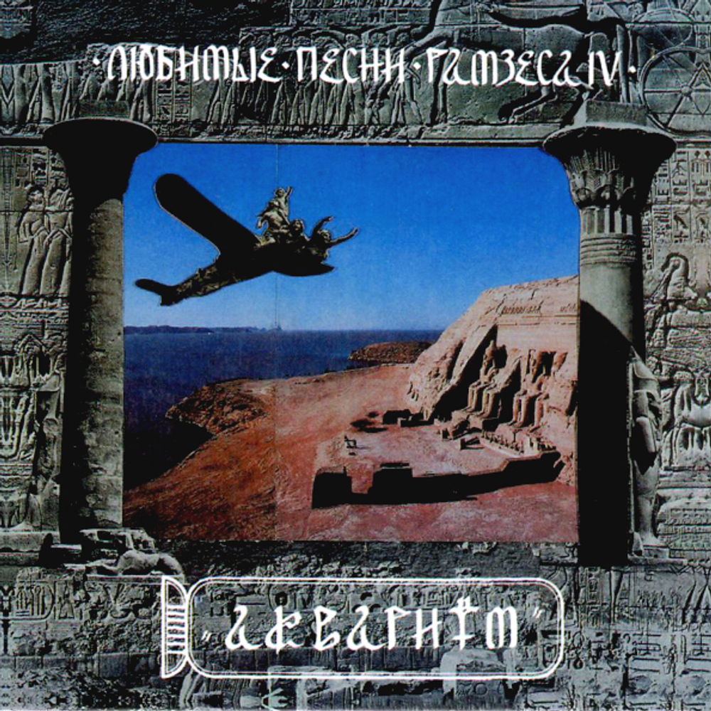 Аквариум / Любимые Песни Рамзеса IV (CD)