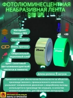 Фотолюминесцентная лента, неабразивная, 25 мм х 6 метров