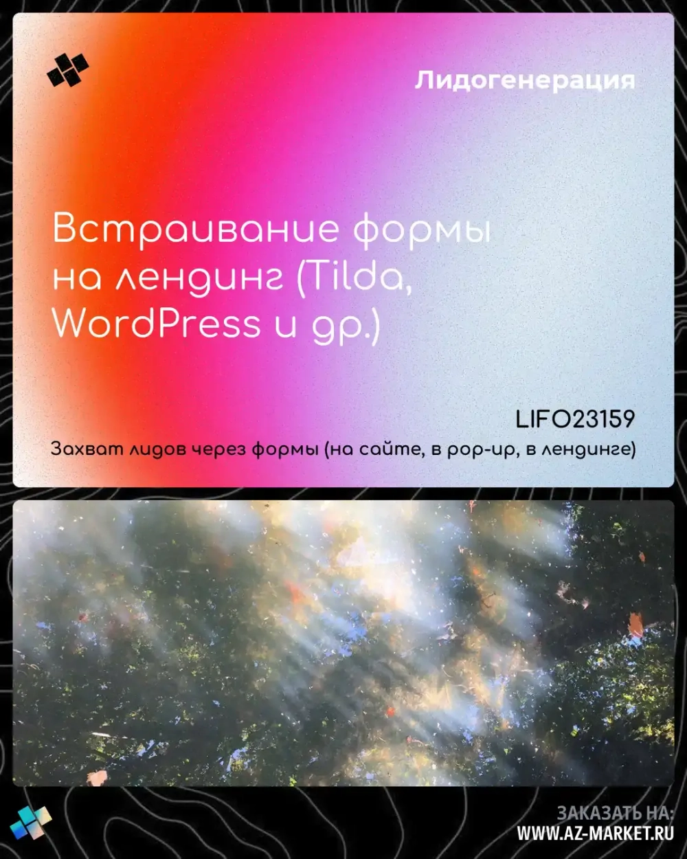 Встраивание формы на лендинг (Tilda, WordPress и др.)