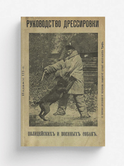 Руководство дрессировки полицейских и военных собак | Лебедев Василий Иванович