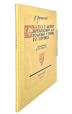 Репнин С. Сказка о любви прекрасной королевы и верного принца / ил. Егора Нарбута, 1916.