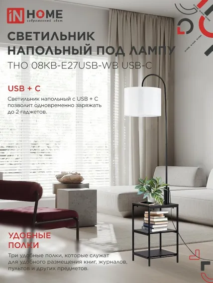 Светильник напольный под лампу этажерка ТНО 08КВ-Е27USB-WB USB-C белый абажур, черный корпус IN HOME