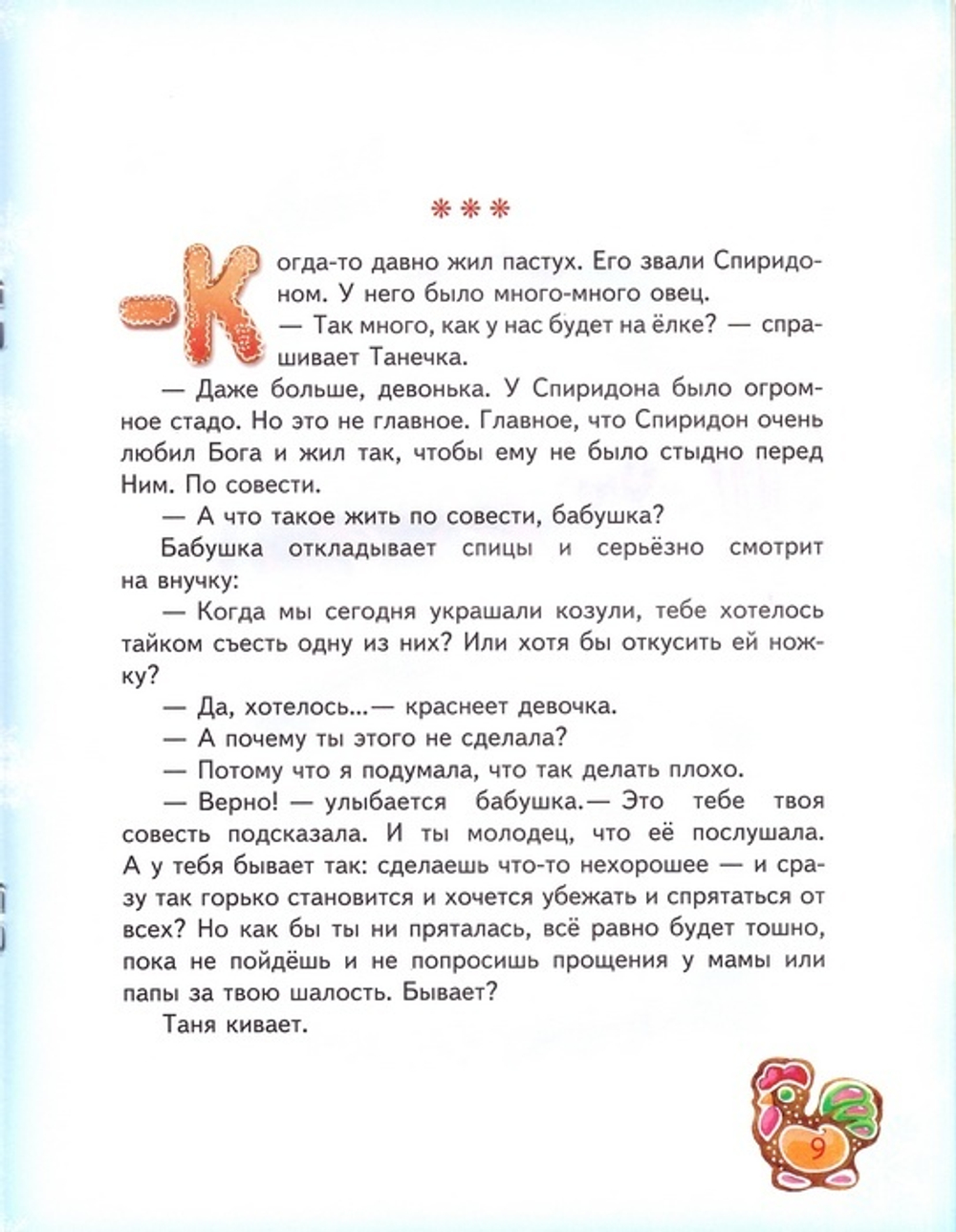 Пряники для Таниной ёлки. Рождественская история для малышей