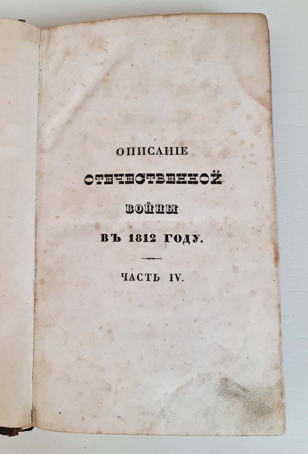 "Описание Отечественной войны в 1812 году. Часть 4". Александр Иванович Михайловский-Данилевский. 1839 г.
