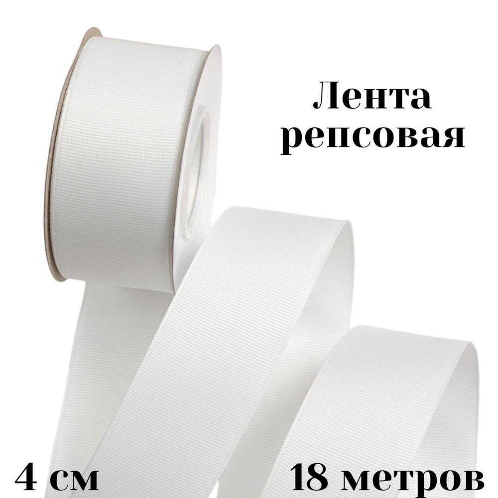 Лента репсовая 4 см 18 м +/- 1 метр для рукоделия и упаковки подарков