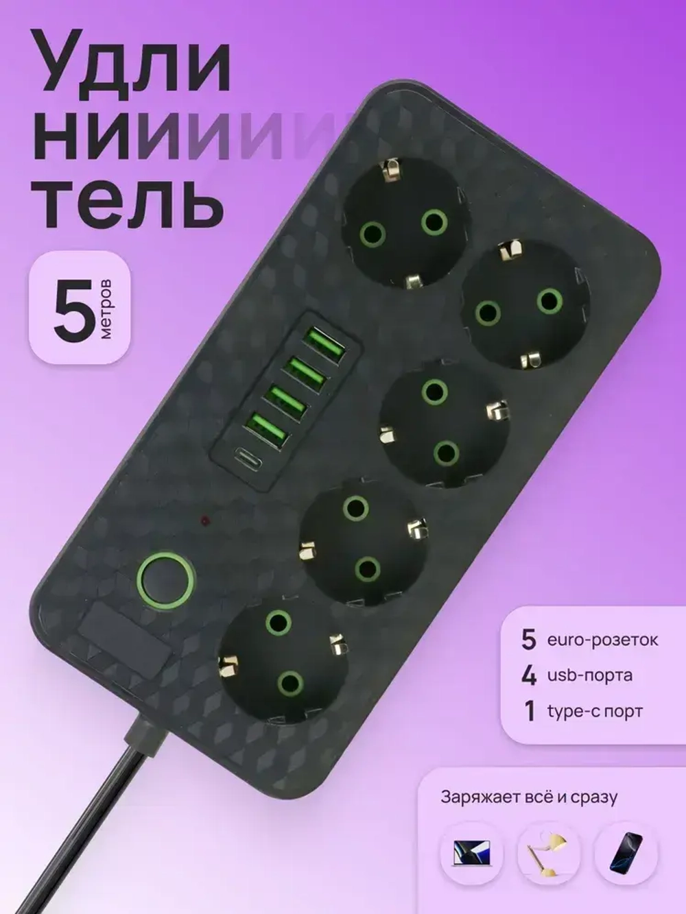 Удлинитель с выключателем 5 метров, сетевой фильтр с 5 розетками, 4 портами USB и 1 Type-C, пилот, тройник