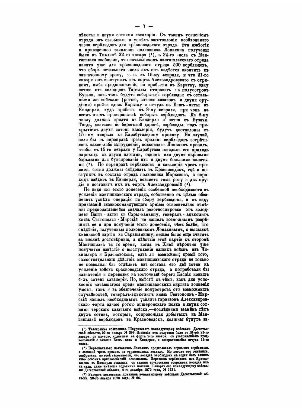 Описание действий кавказских отрядов в Хивинскую экспедицию 1873 года | В. Н. Троцкий