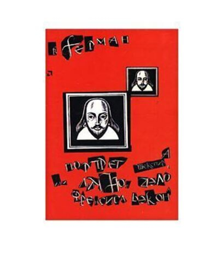 Портрет Шекспира, или Личное дело Фрэнсиса Бэкона