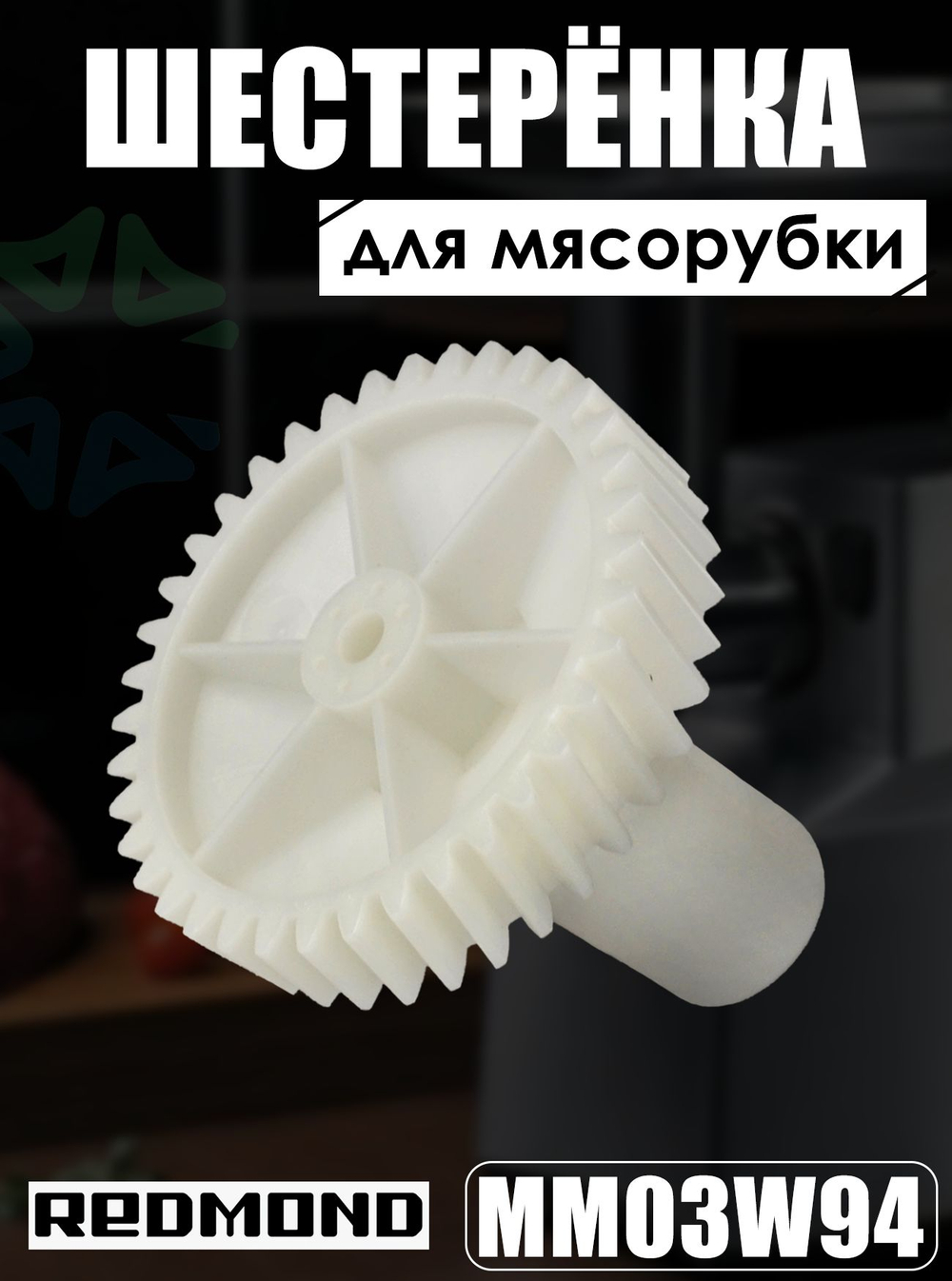 Шестеренка для мясорубки MM03W94