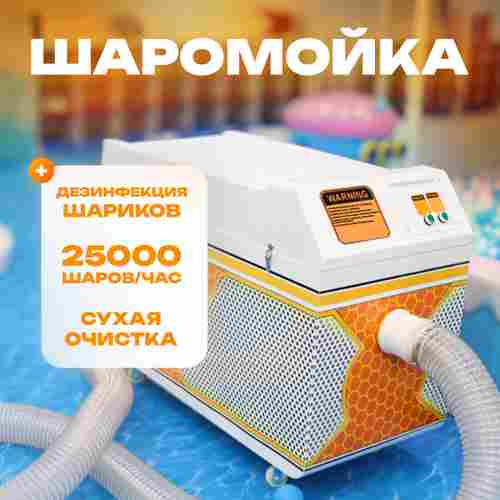 Машина для чистки и дезинфекции шаров (шаромойка) BallMaster, 25000 шаров/час