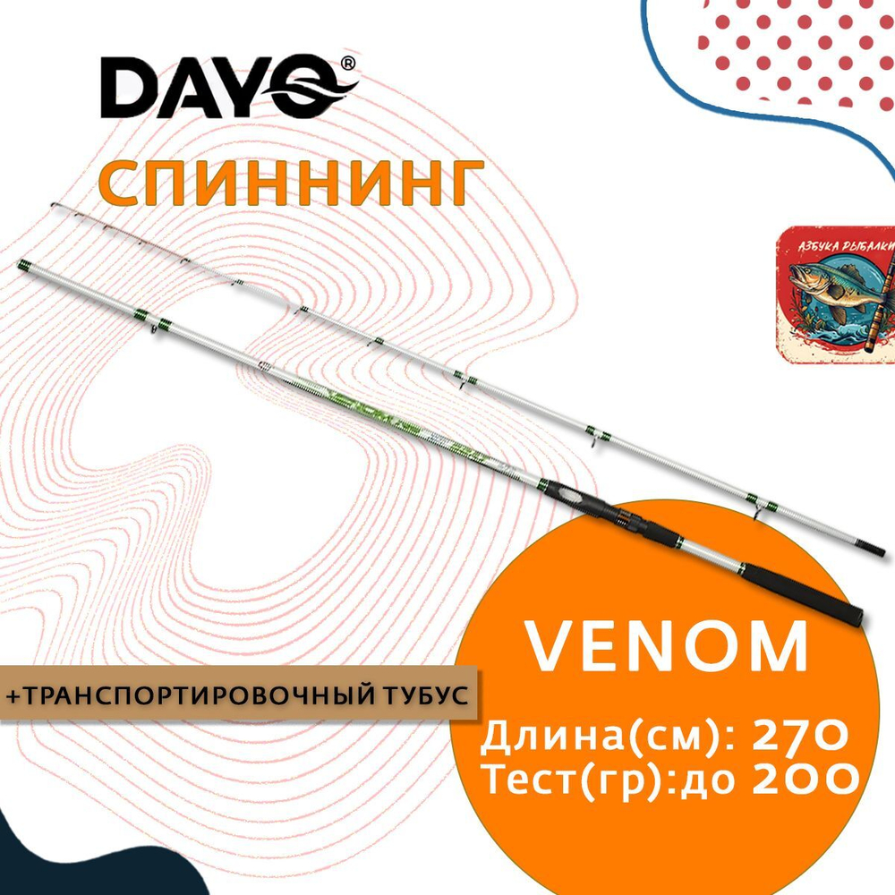 Спиннинг для рыбалки штекерный DAYO VENOM RS XP BOAT Carbon C.W. 2,7 м до 200 гр