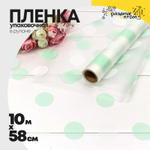 Пленка В рулоне 10 м х 58 см горох (Зеленый)