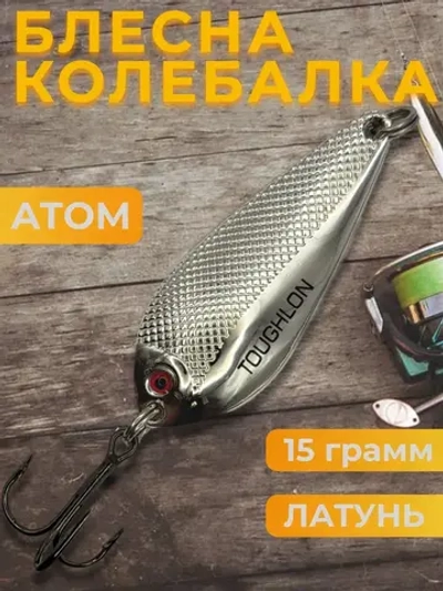 Блесна колебалка Toughlong на щуку и жереха