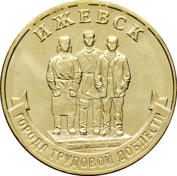 10 рублей 2022 Ижевск (Города трудовой доблести)
