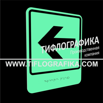Тактильно-визуальный знак Е.4 с шрифтом Брайля "Налево". ПВХ 3 мм. Фотолюминисцентная