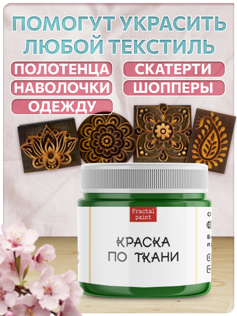 Комбо деревянные штампы 073, 083, 084, 085 + травяная по ткани 20 мл