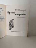 Просто-напросто: маленькая повесть