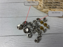 КНОПКА АЛЬФА сталь 15/12мм никель monc