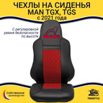 Чехлы сидений для грузовиков MAN TGX, TGS с 2021 года (c регулировкой ремня безопасности водителя по высоте). Черный цвет, красная вставка. Экокожа, ромб - 2шт