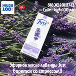 Эфирное масло Лаванда Юст Lavender Just 10 мл