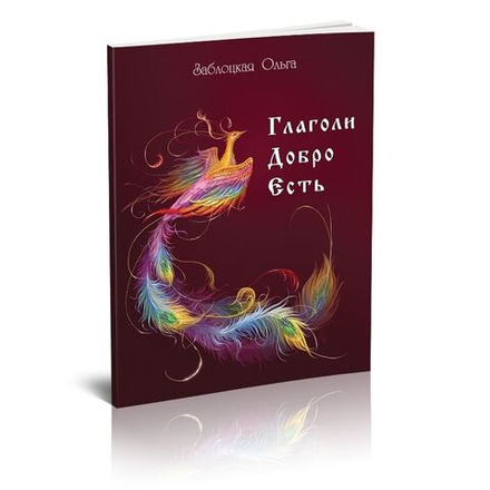 Глаголи Добро Есть