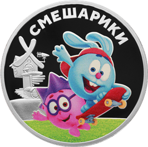 3 рубля Российская (советская) мультипликация . Серебро