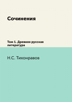 Сочинения. Том 1. Древняя русская литература | Н.С. Тихонравов