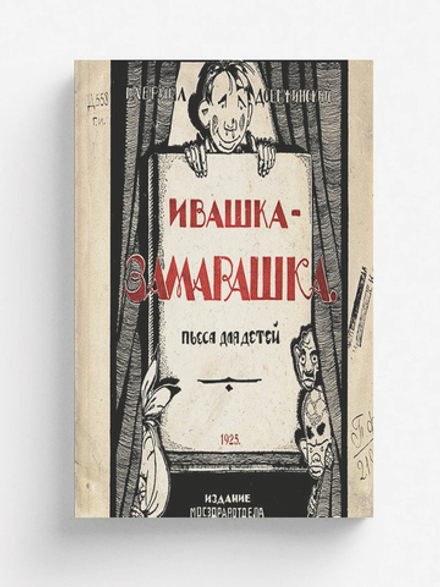 Ивашка-замарашка | Добржинский Гавриил Валерьянович