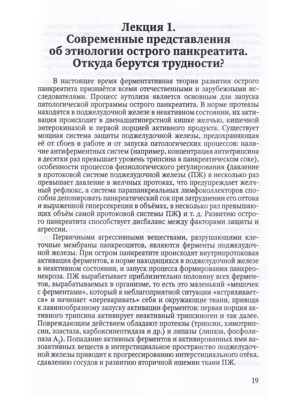 Острый панкреатит: проблемы и пути их решения