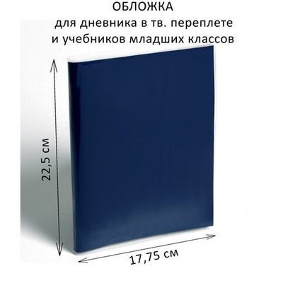 Обложка ПЭ 225×355 мм, 110 мкм, для дневника в тв. переплете и учебников младших классов