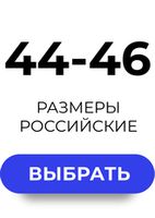 44-46 Размеры (RUS)