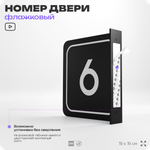 Табличка флажковая с номером 6 на дверь квартиры, для офиса, кабинета, аудитории, склада, черная двустороняя 19х19 см, Айдентика Технолоджи