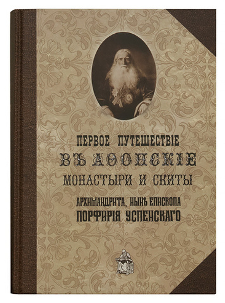 Первое путешествие в Афонские монастыри и скиты Архимандрита, ныне Епископа Порфирия (Успенского) (О