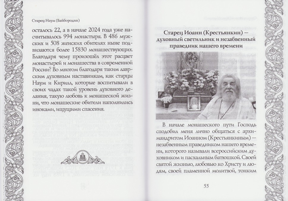 Светочи веры. Архимандрит Мелхиседек (Артюхин)