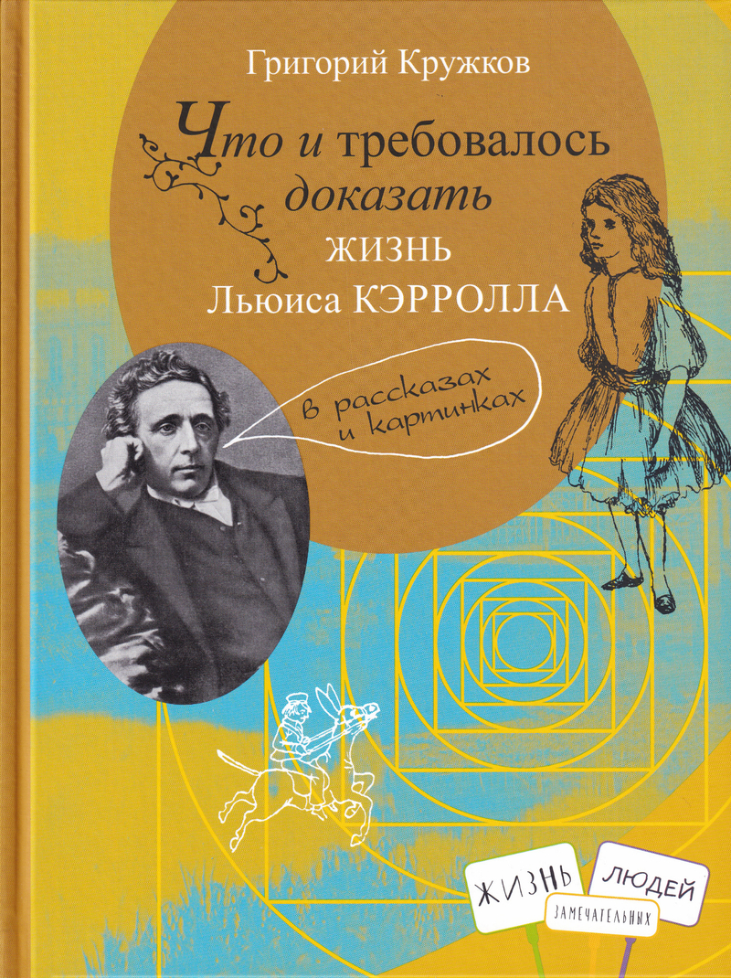 Что и требовалось доказать: Жизнь Льюиса Кэрролла в рассказах и картинках