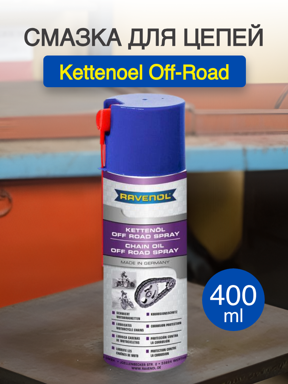 Смазка для цепей Kettenoel Off-Road Spray (0,4л)