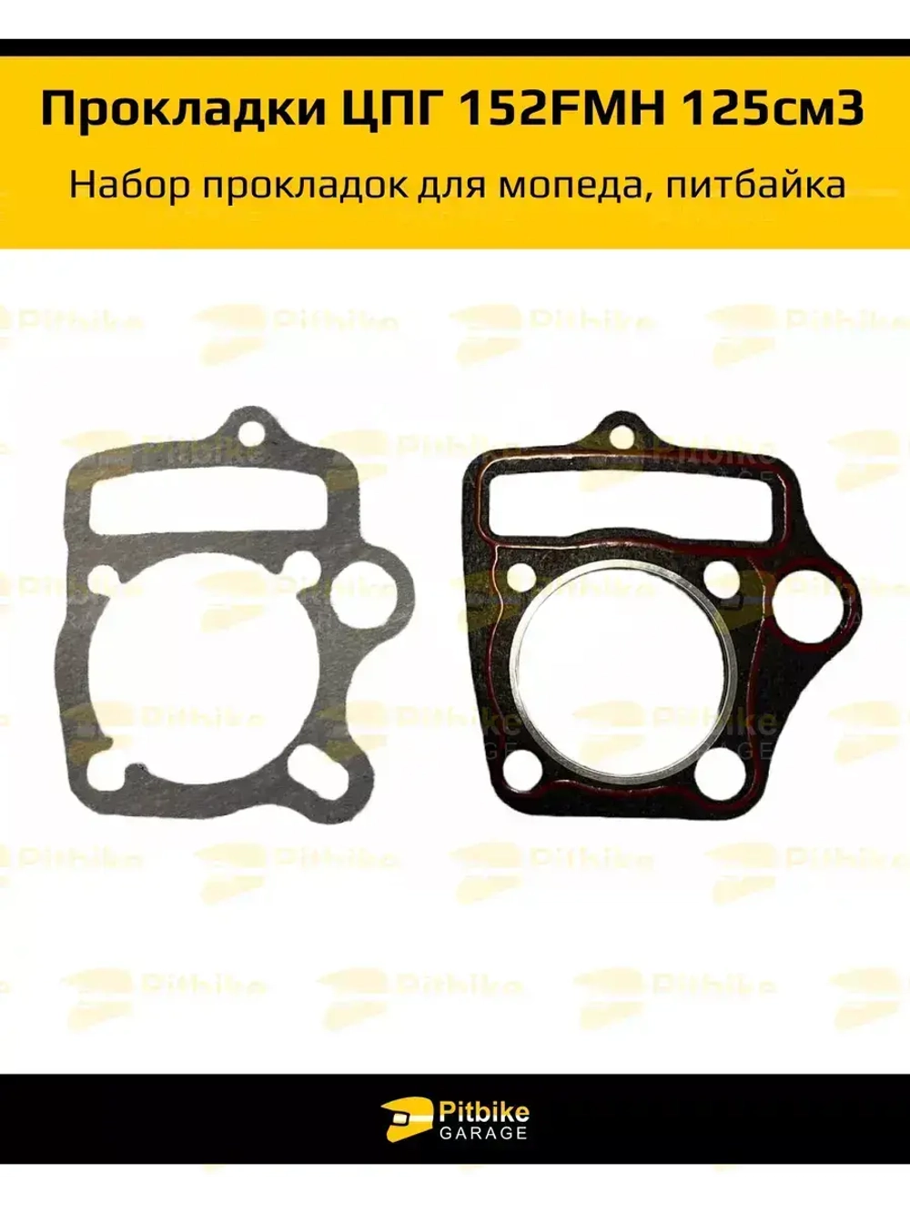 Набор прокладок ЦПГ 152FMH 125 см3 для питбайка ,мопеда