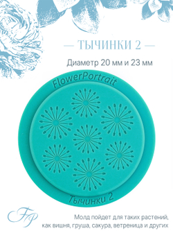 Тычинки 2