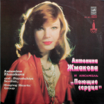 Антонина Жмакова и Поющие Сердца / Антонина Жмакова И Ансамбль Поющие Сердца (LP)