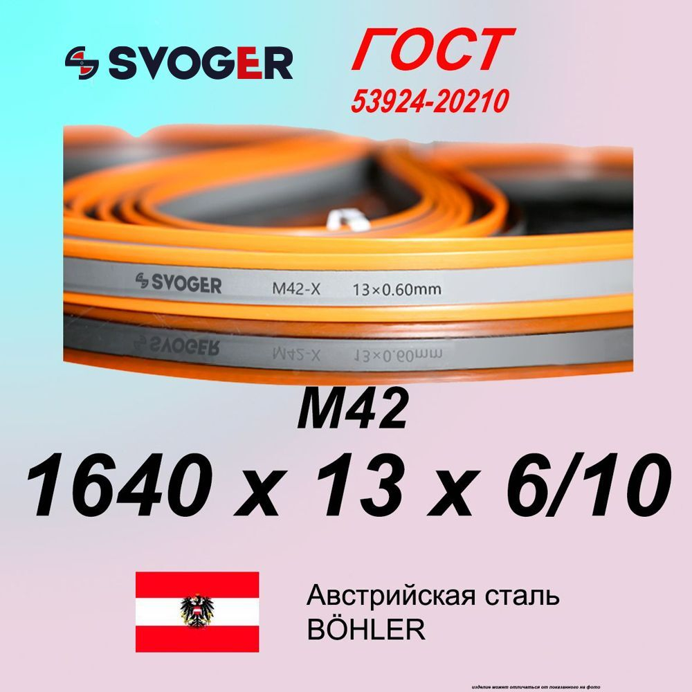 Полотно ленточной пилы 1640 х 13 х 0,6 шаг 6/10 М42