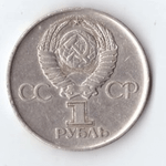 1 рубль 1975 года 30 лет Победы в ВОВ 1941 - 1945 г.г. (есть забоинка на гурте) VF-
