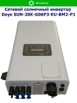 Сетевой трехфазный инвертор Deye SUN-20K-G06P3-EU-BM2-P1 — 20 кВт для микрогенерации
