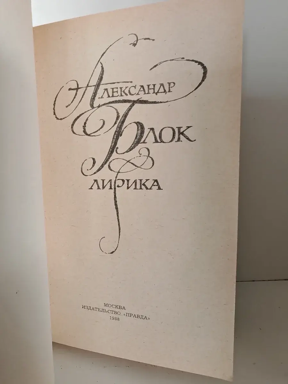 Александр Блок. Лирика