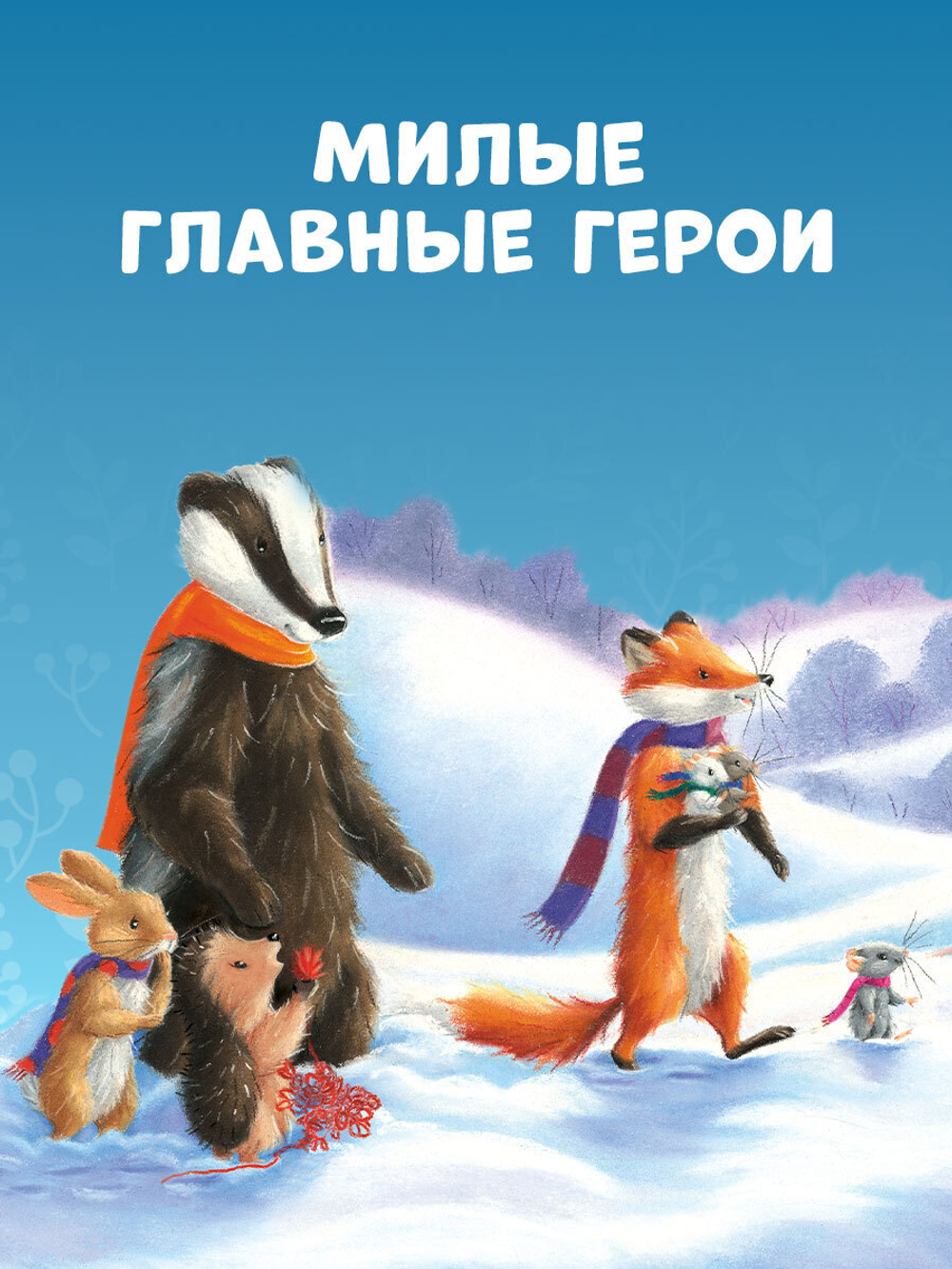 Приключения Ежульки. Как Ежулька и его друзья чуть Новый год не пропустили