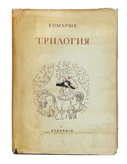 Бомарше П. Трилогия. Пер. В.Д. Морица; предисл. А.К. Дживелегова; М-Л., Academia, 1934 г. В супероб