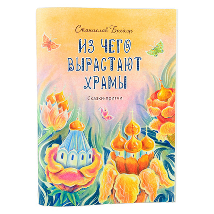 Из чего вырастают храмы (Символик) (Брейэр С.)