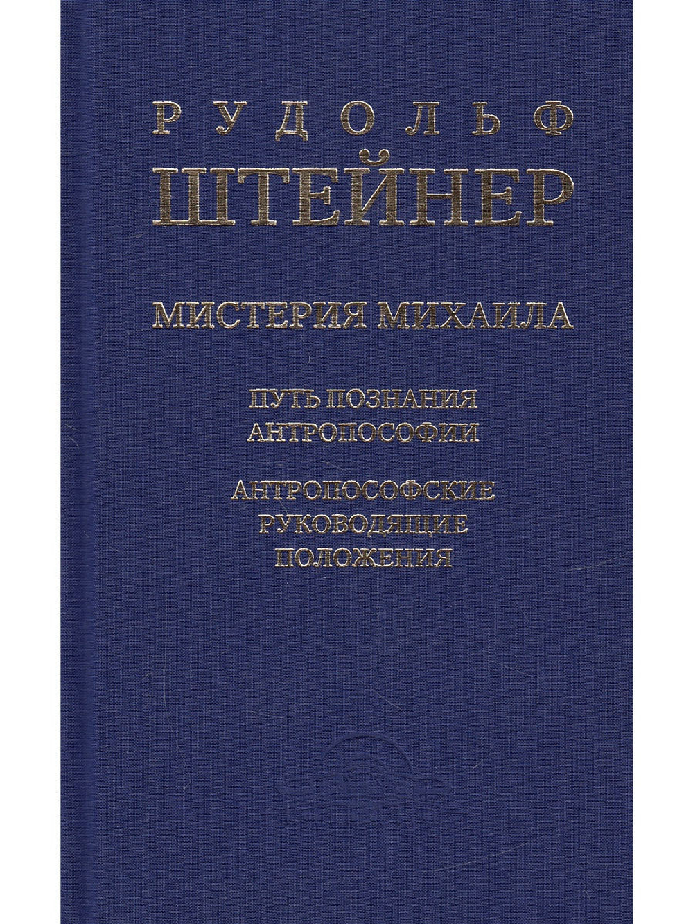 Мистерия Михаила. Путь познания антропософии. Антропософские руководящие положения